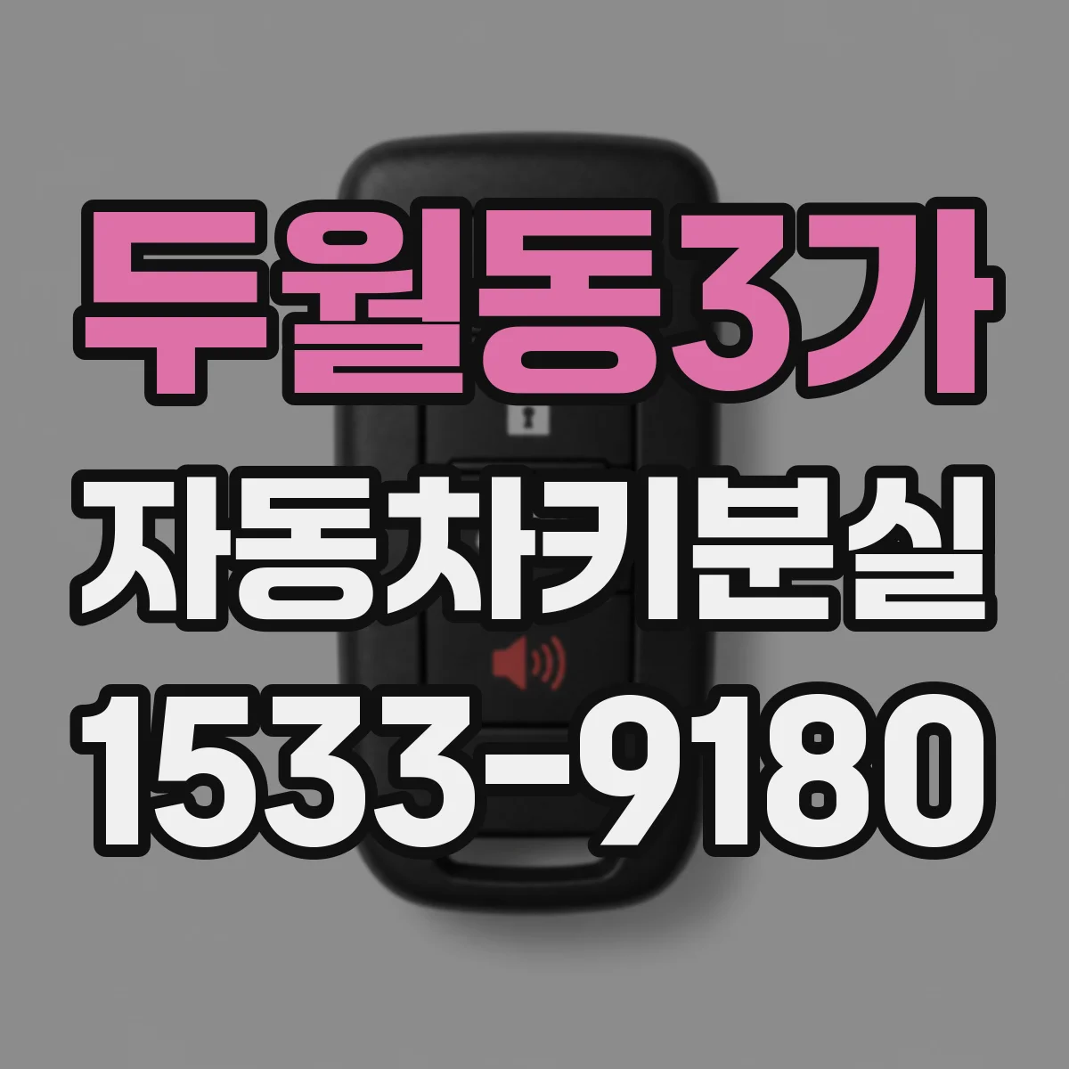 두월동3가 자동차키분실