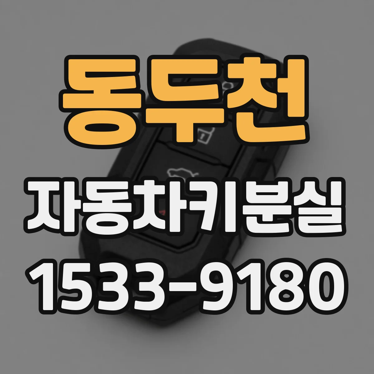 동두천 자동차키분실