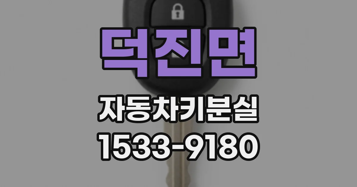 덕진면 자동차키분실