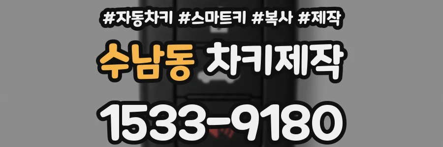 수남동 차키제작