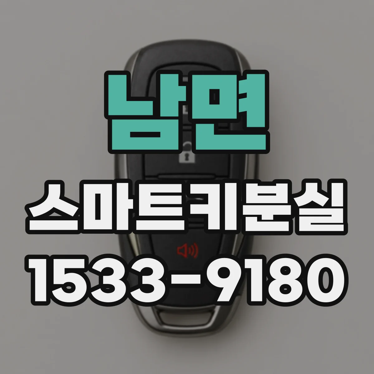 남면 스마트키분실