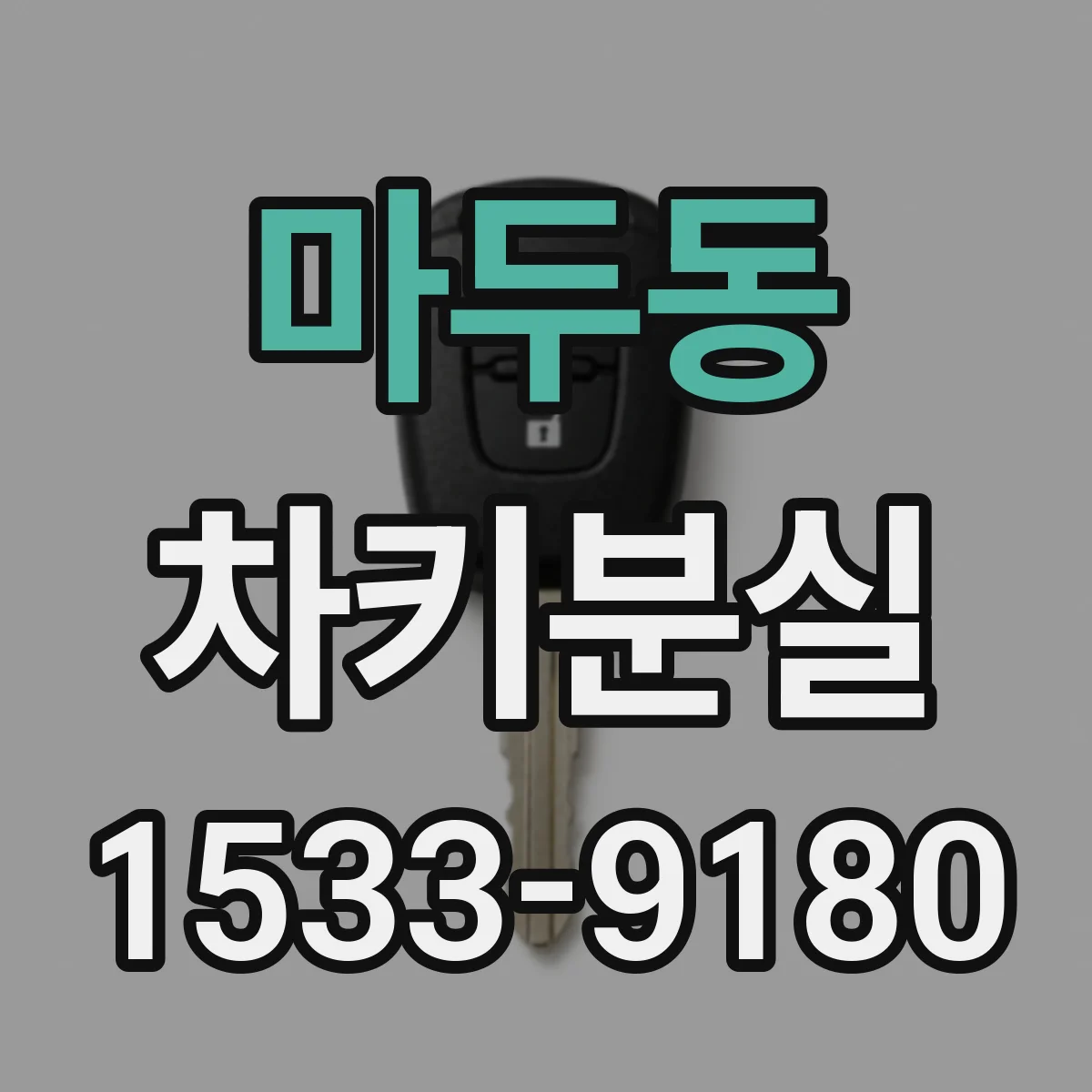 마두동 차키분실