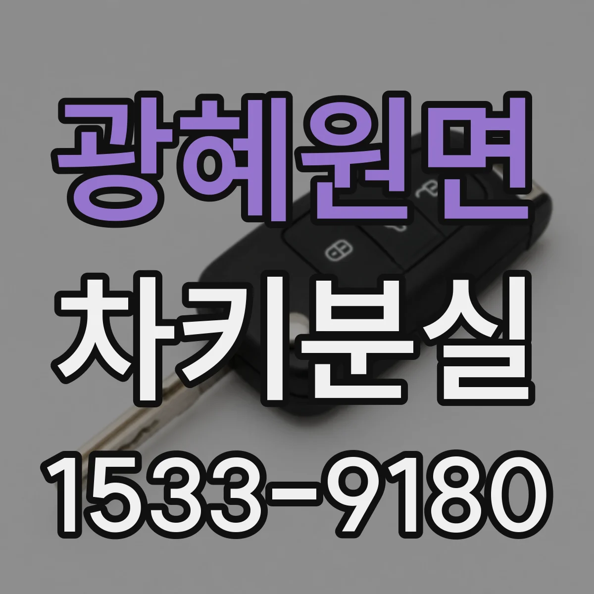 광혜원면 차키분실