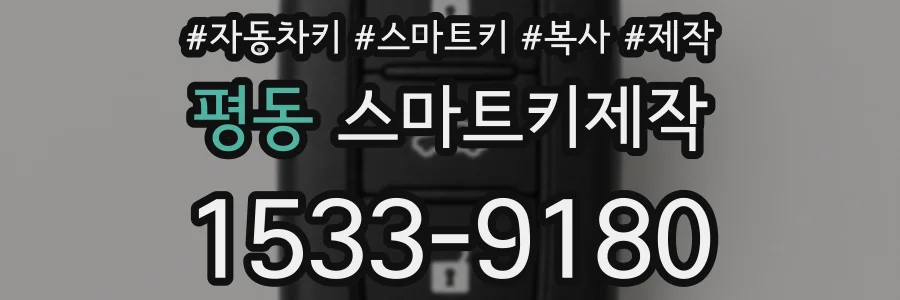 평동 스마트키제작