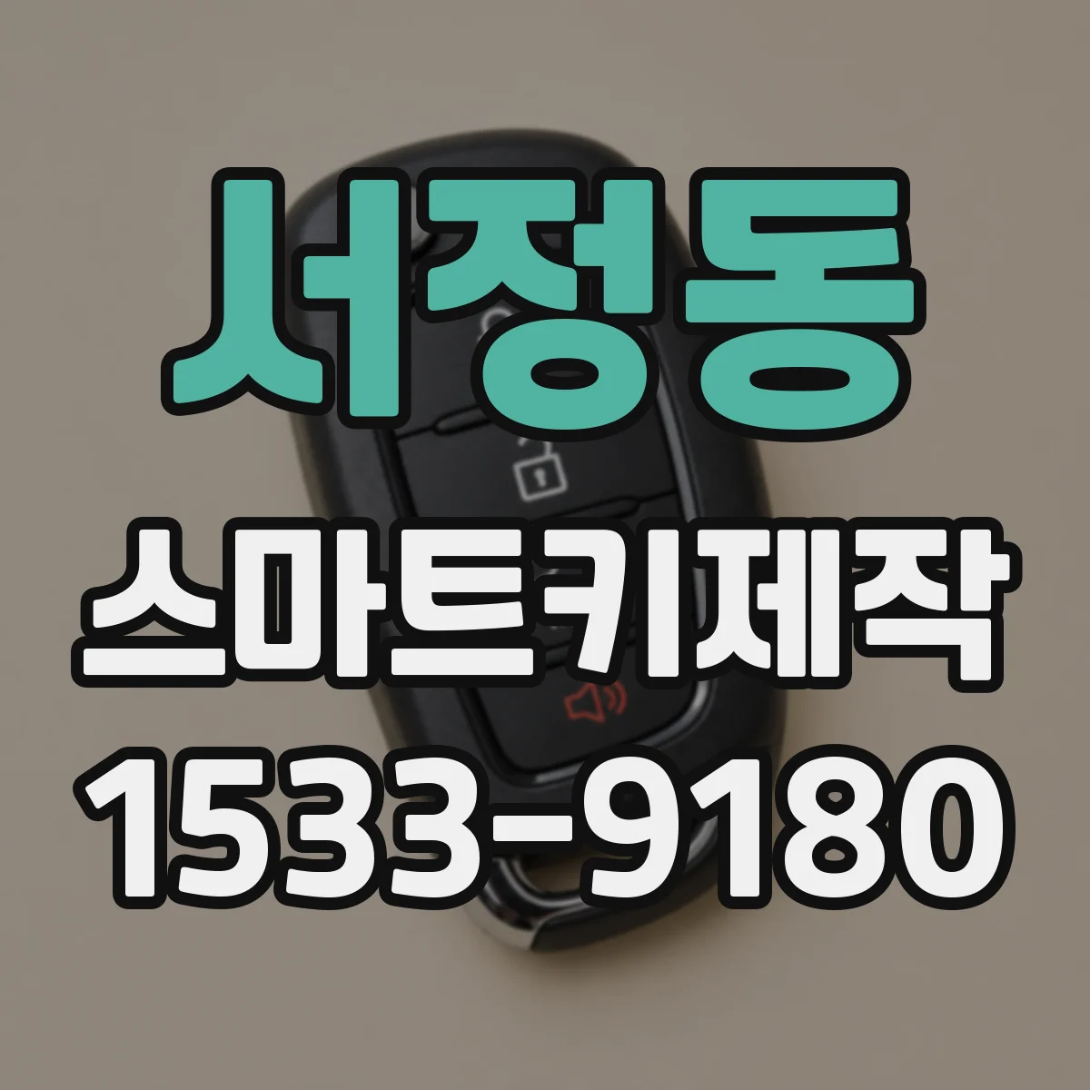 서정동 스마트키제작