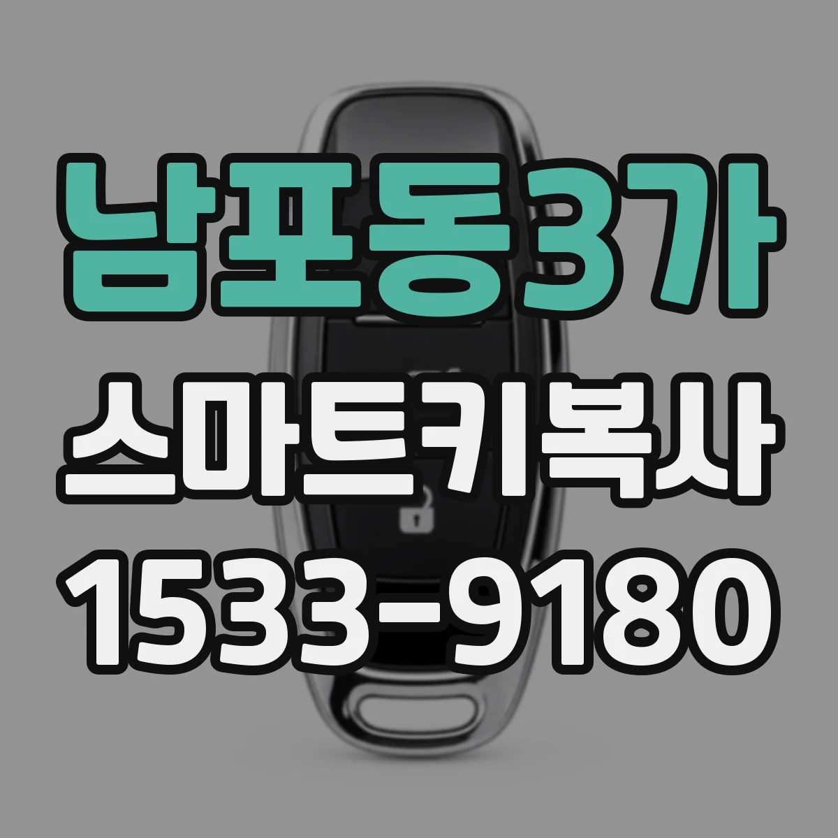 남포동3가 스마트키복사