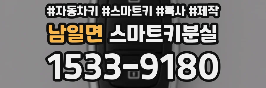 남일면 스마트키분실