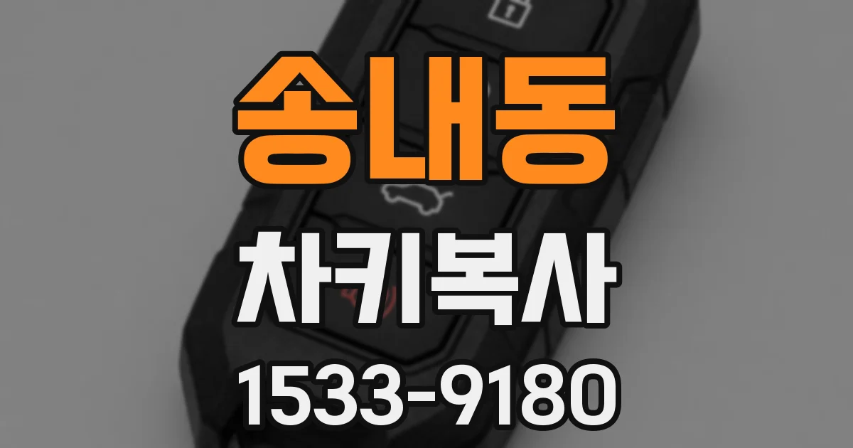 송내동 차키복사
