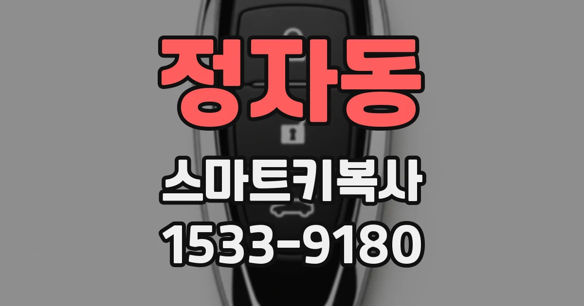 정자동 스마트키복사
