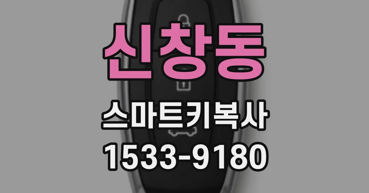 신창동 스마트키복사