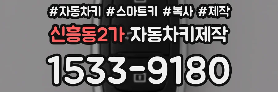 신흥동2가 자동차키제작