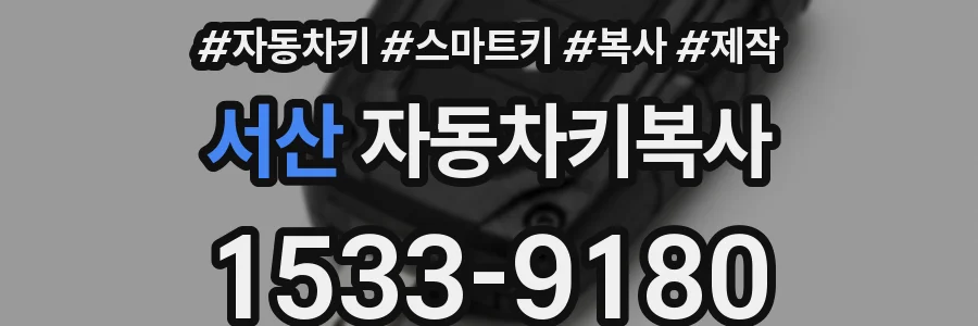 서산 자동차키복사