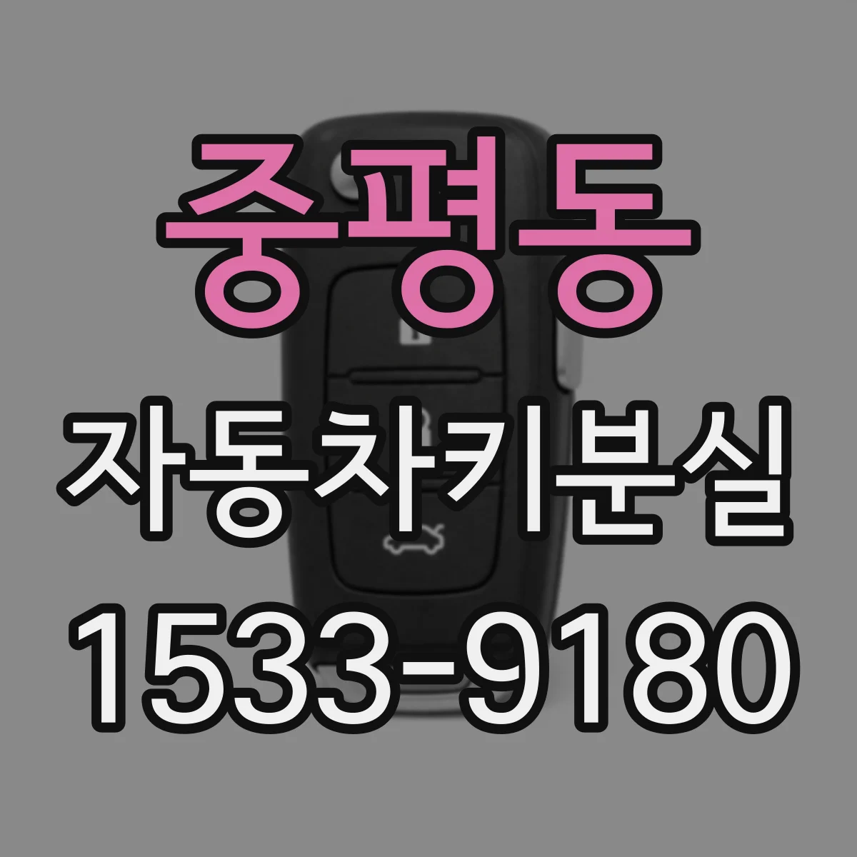 중평동 자동차키분실
