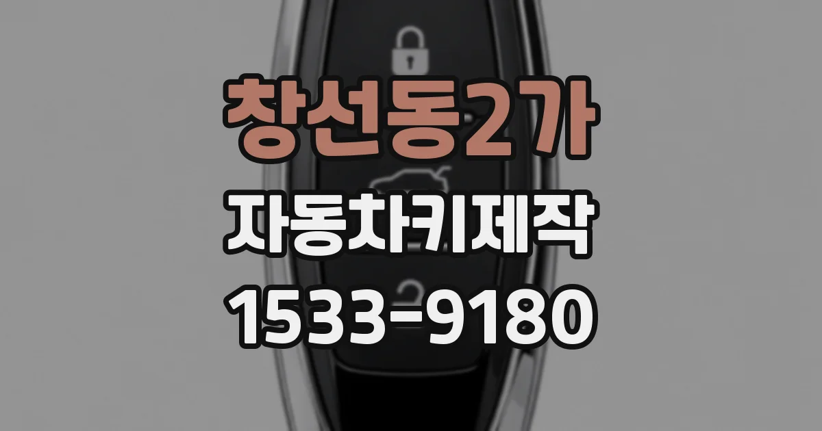 창선동2가 자동차키제작