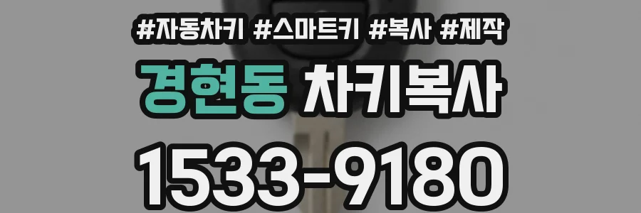 경현동 차키복사