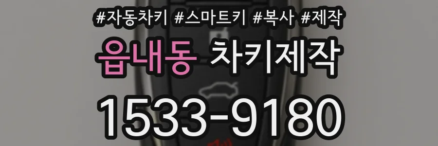 읍내동 차키제작