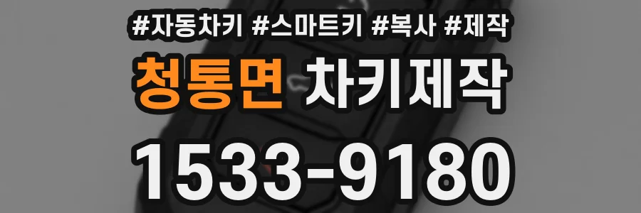 청통면 차키제작