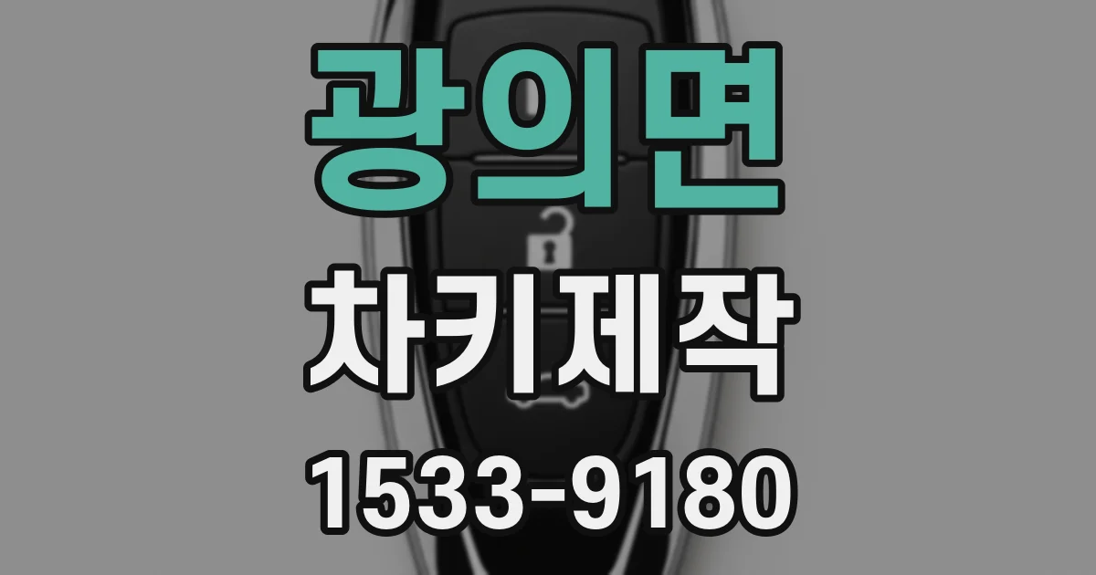 광의면 차키제작