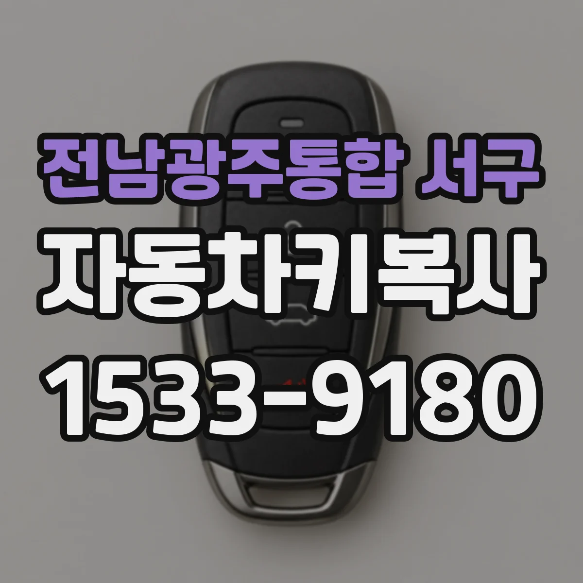 전남광주통합 서구 자동차키복사