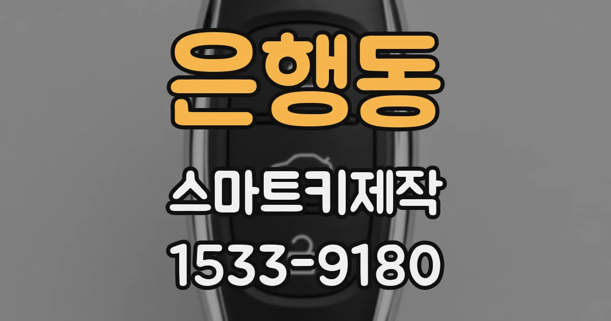 은행동 스마트키제작