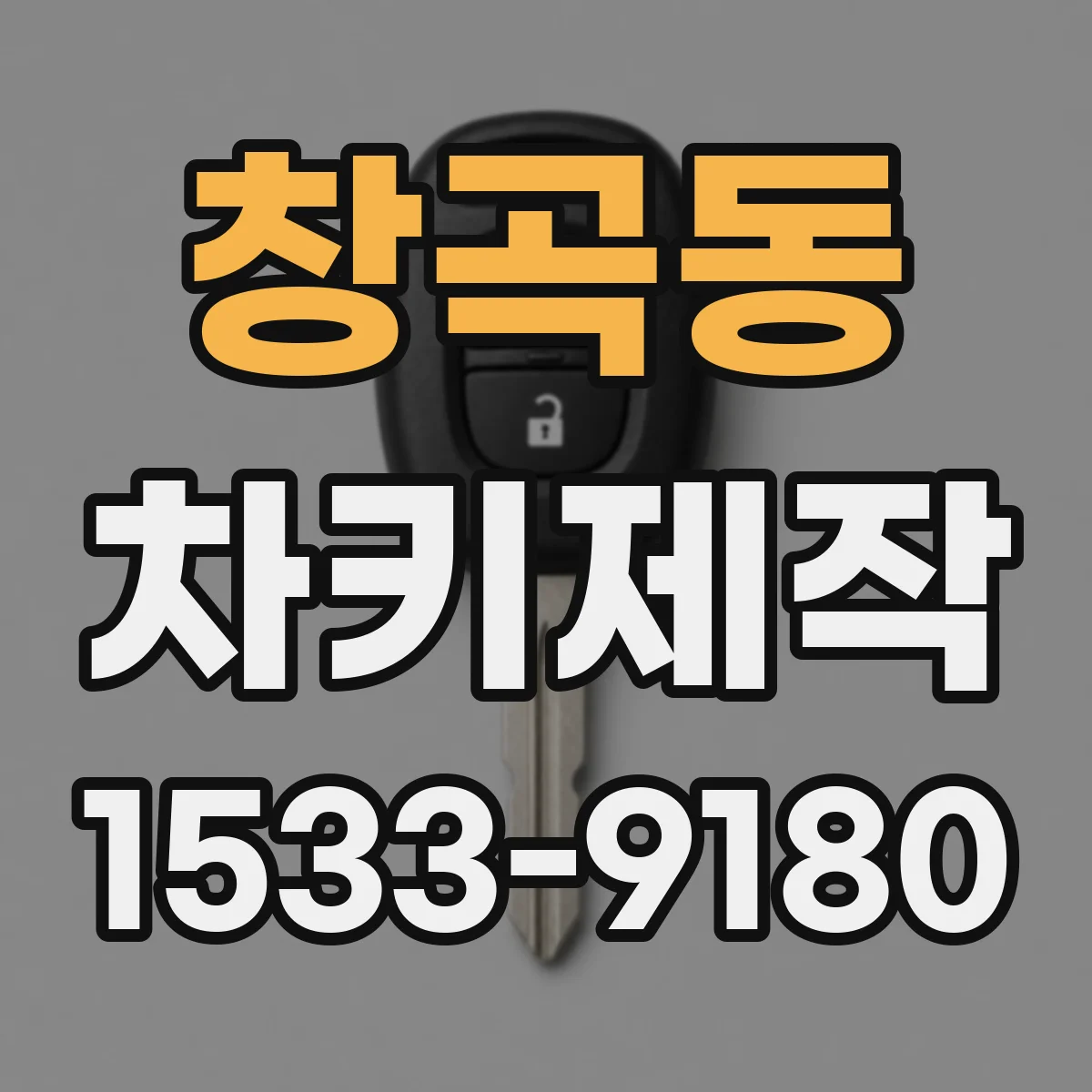 창곡동 차키제작