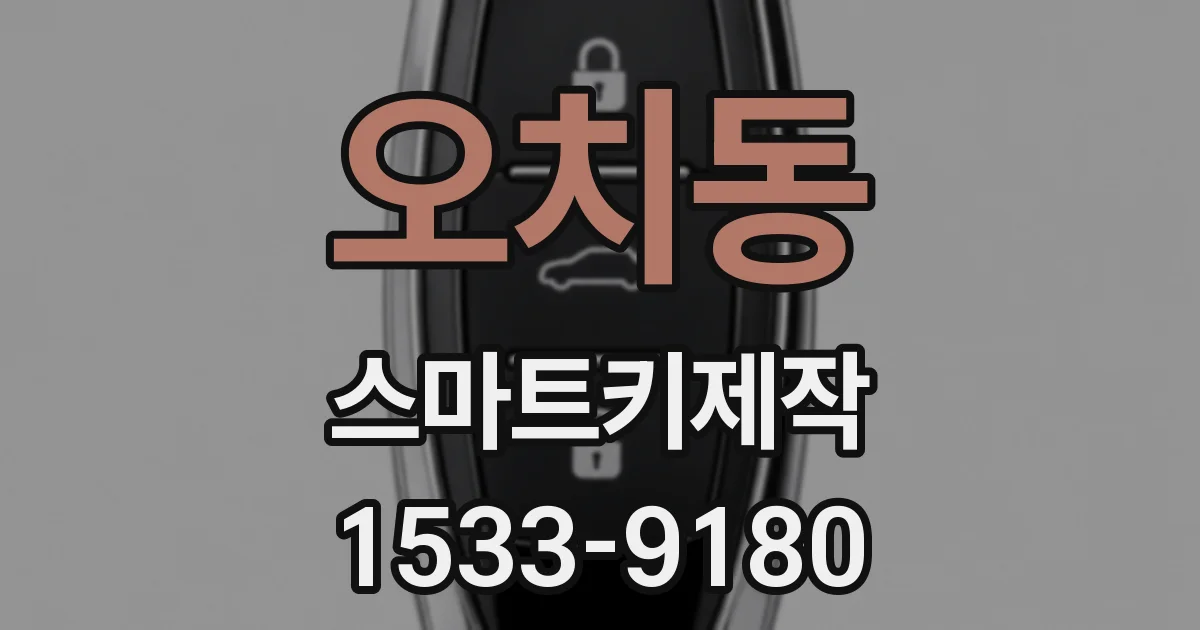 오치동 스마트키제작