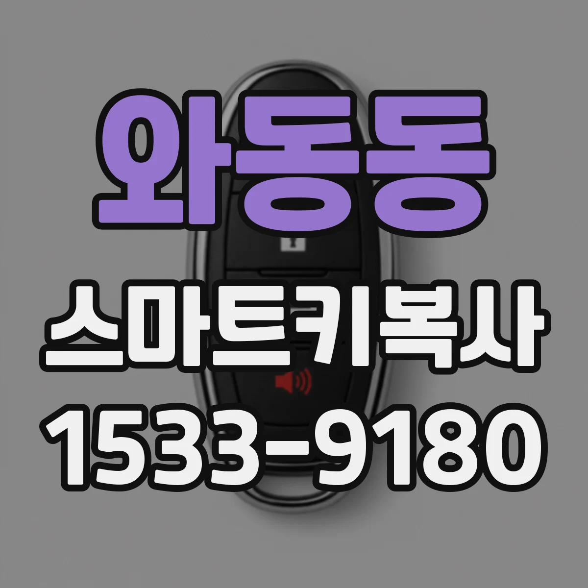 와동동 스마트키복사