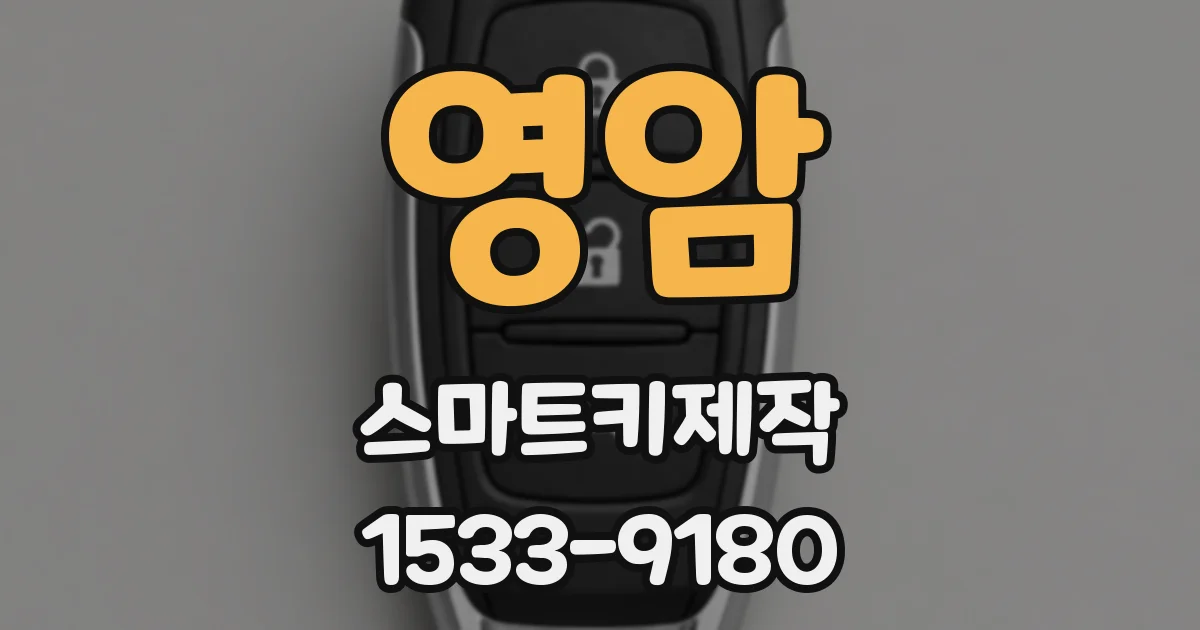 영암 스마트키제작