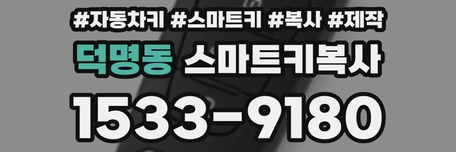 덕명동 스마트키복사