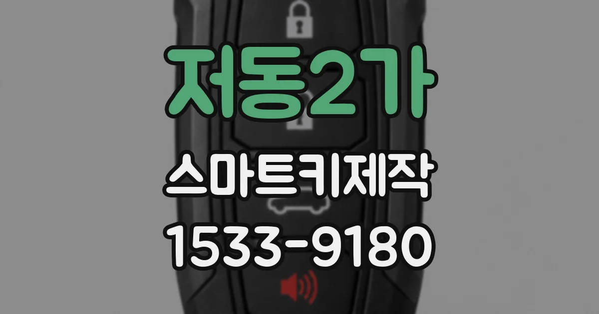 저동2가 스마트키제작