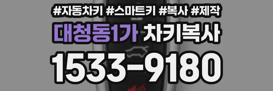대청동1가 차키복사