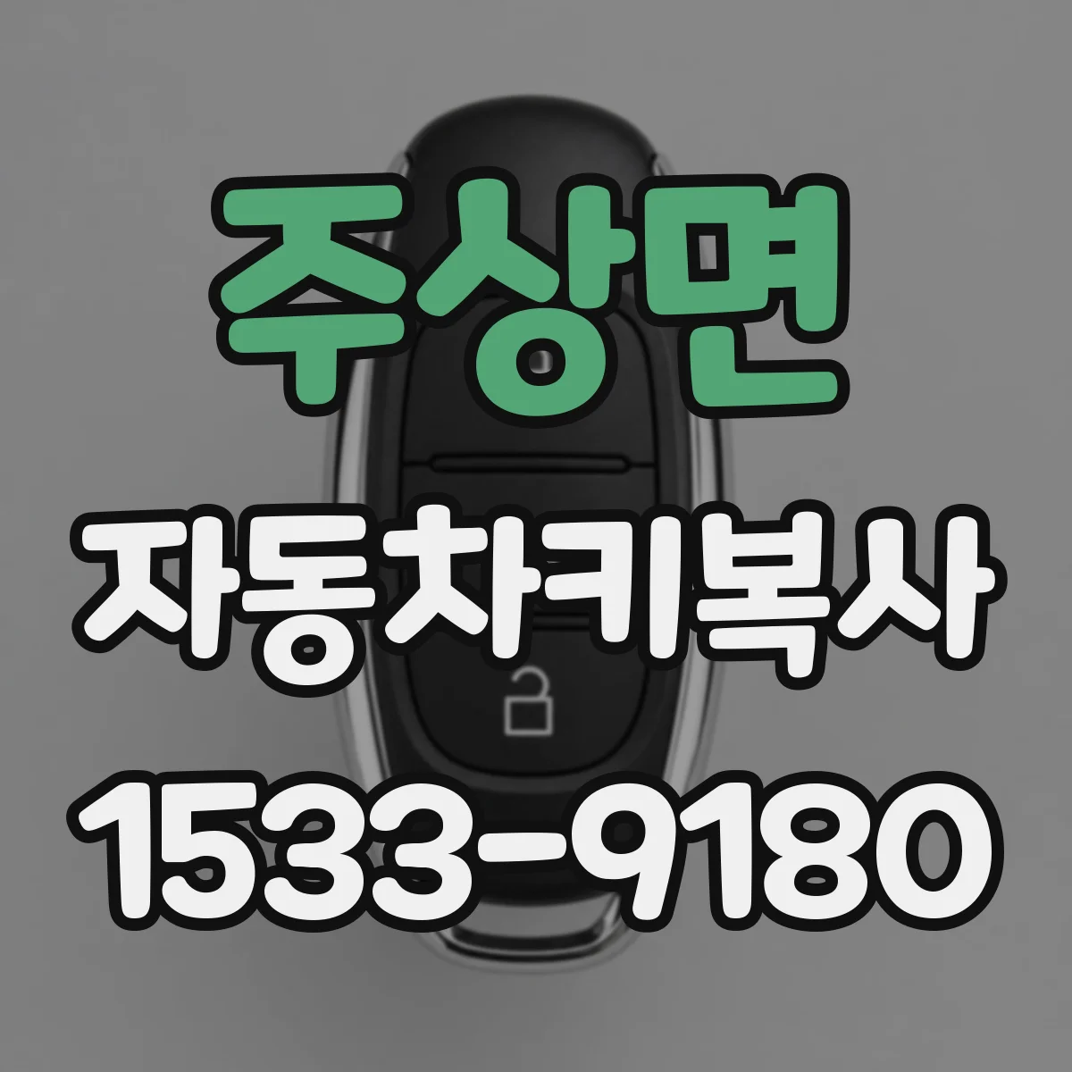 주상면 자동차키복사