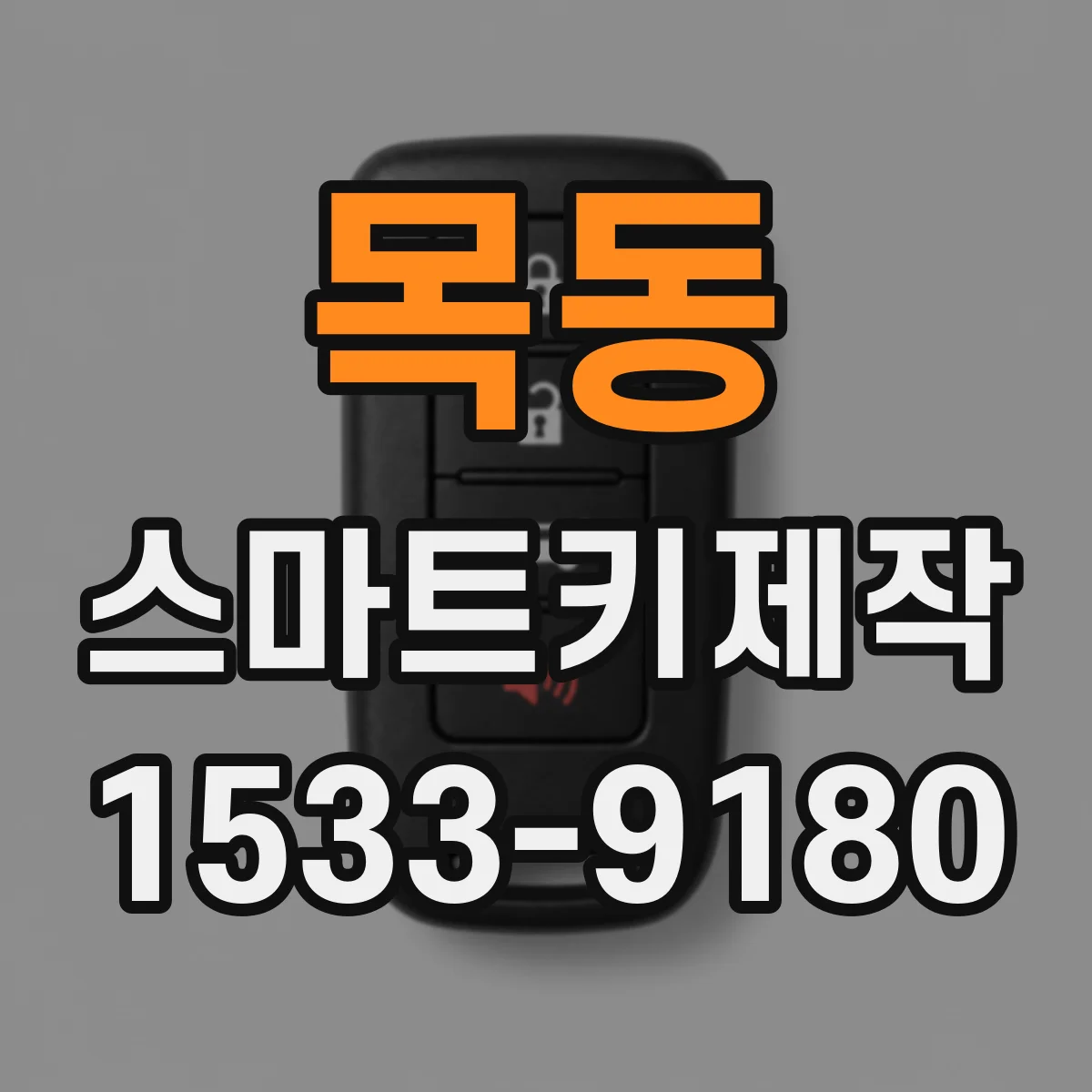 목동 스마트키제작