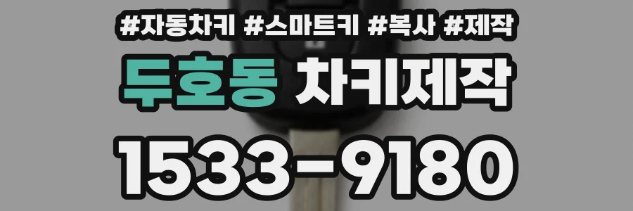 두호동 차키제작