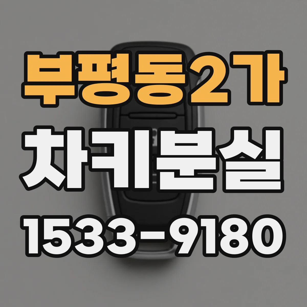 부평동2가 차키분실