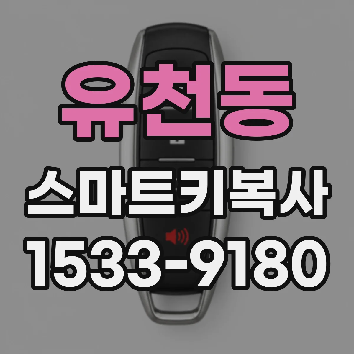 유천동 스마트키복사