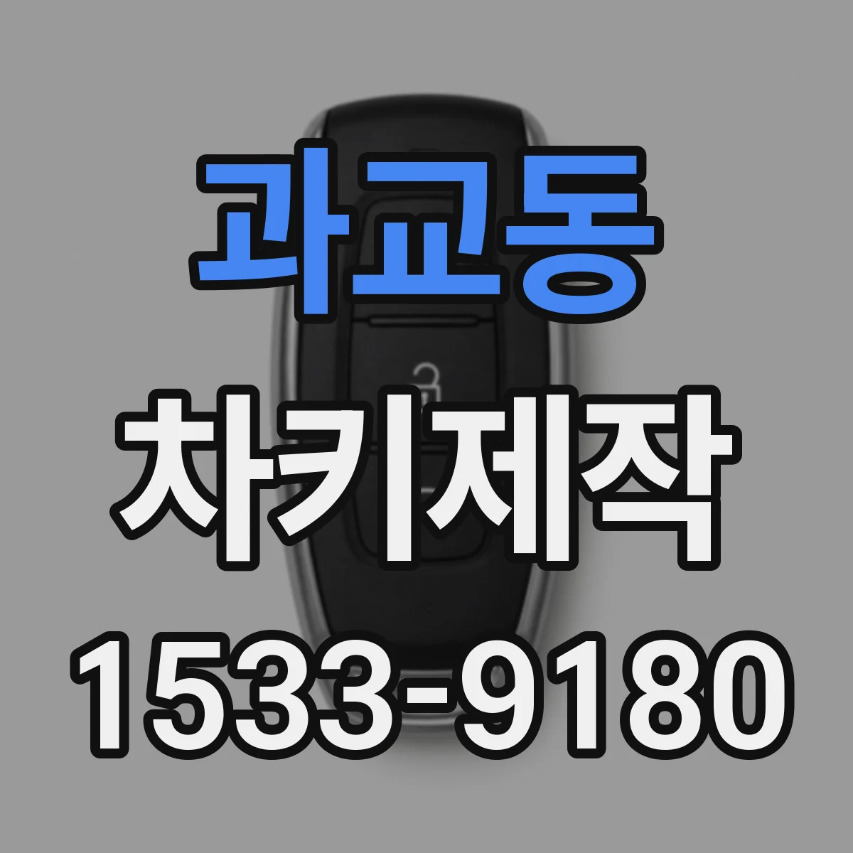과교동 차키제작