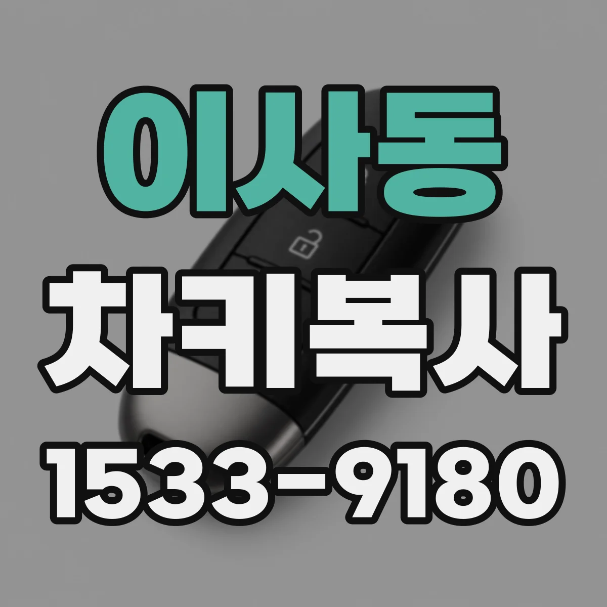 이사동 차키복사