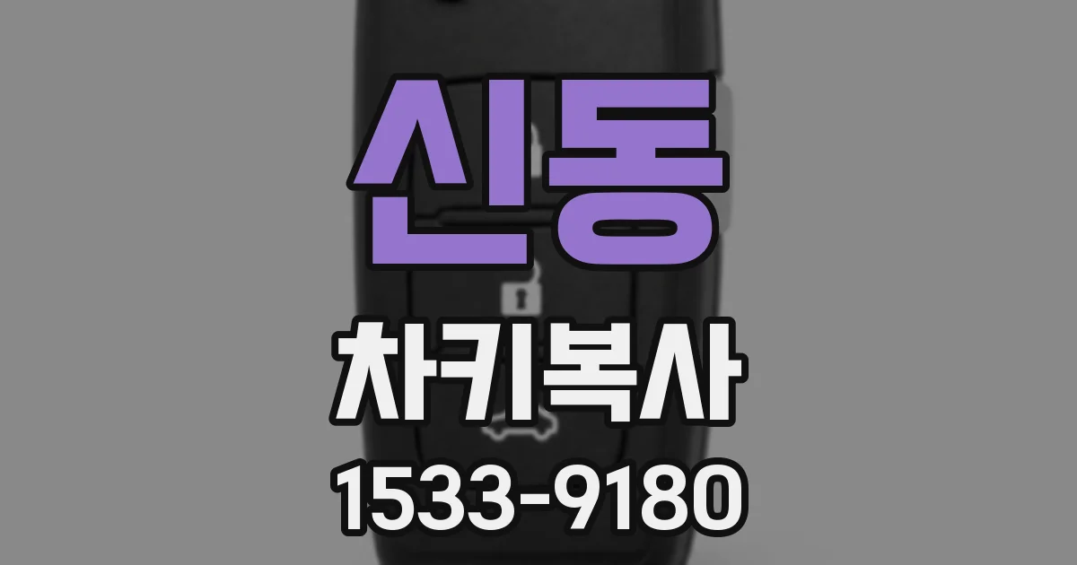 신동 차키복사