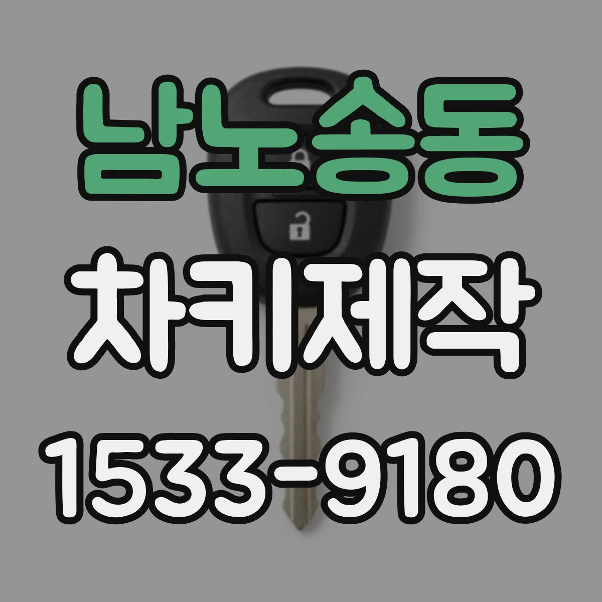 남노송동 차키제작