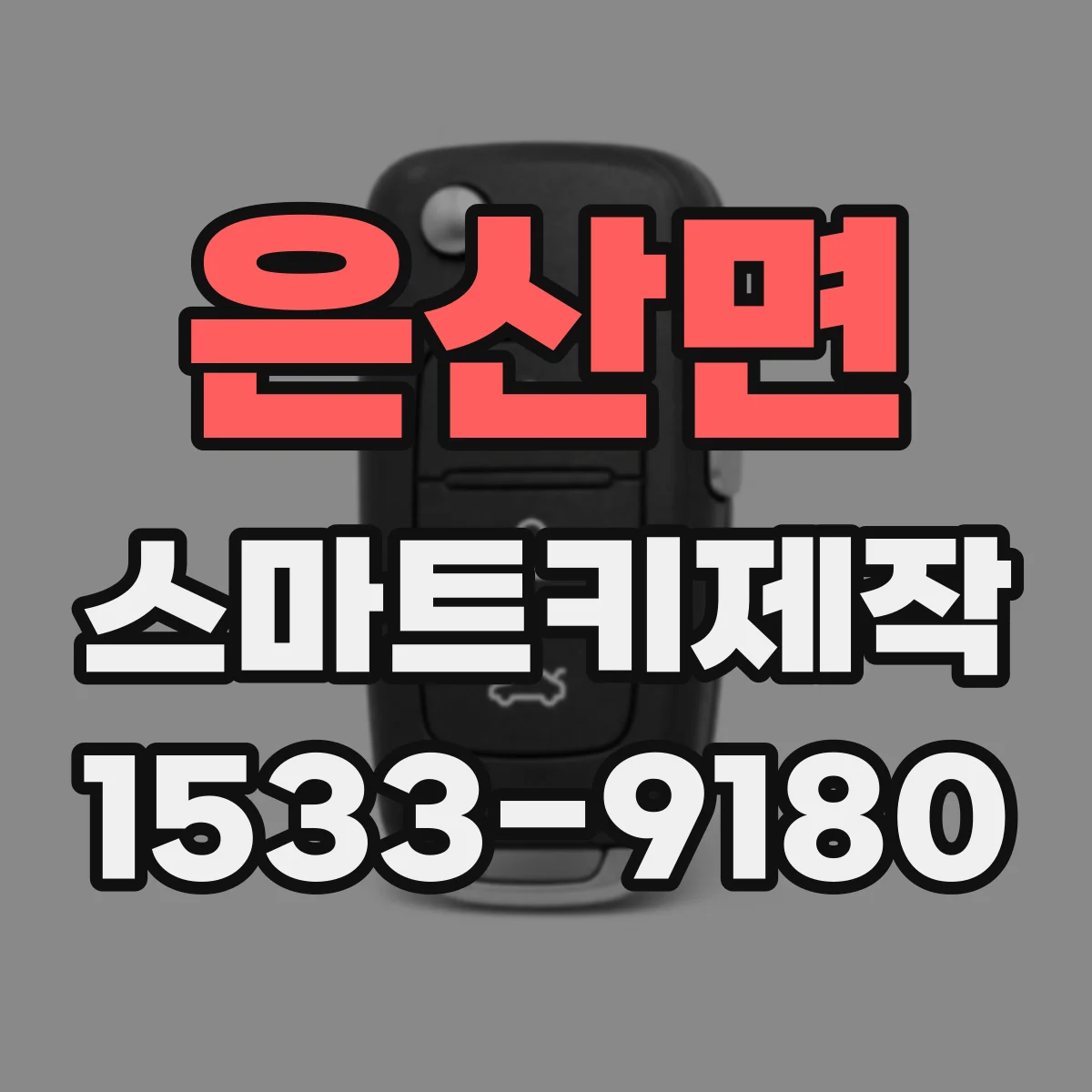 은산면 스마트키제작