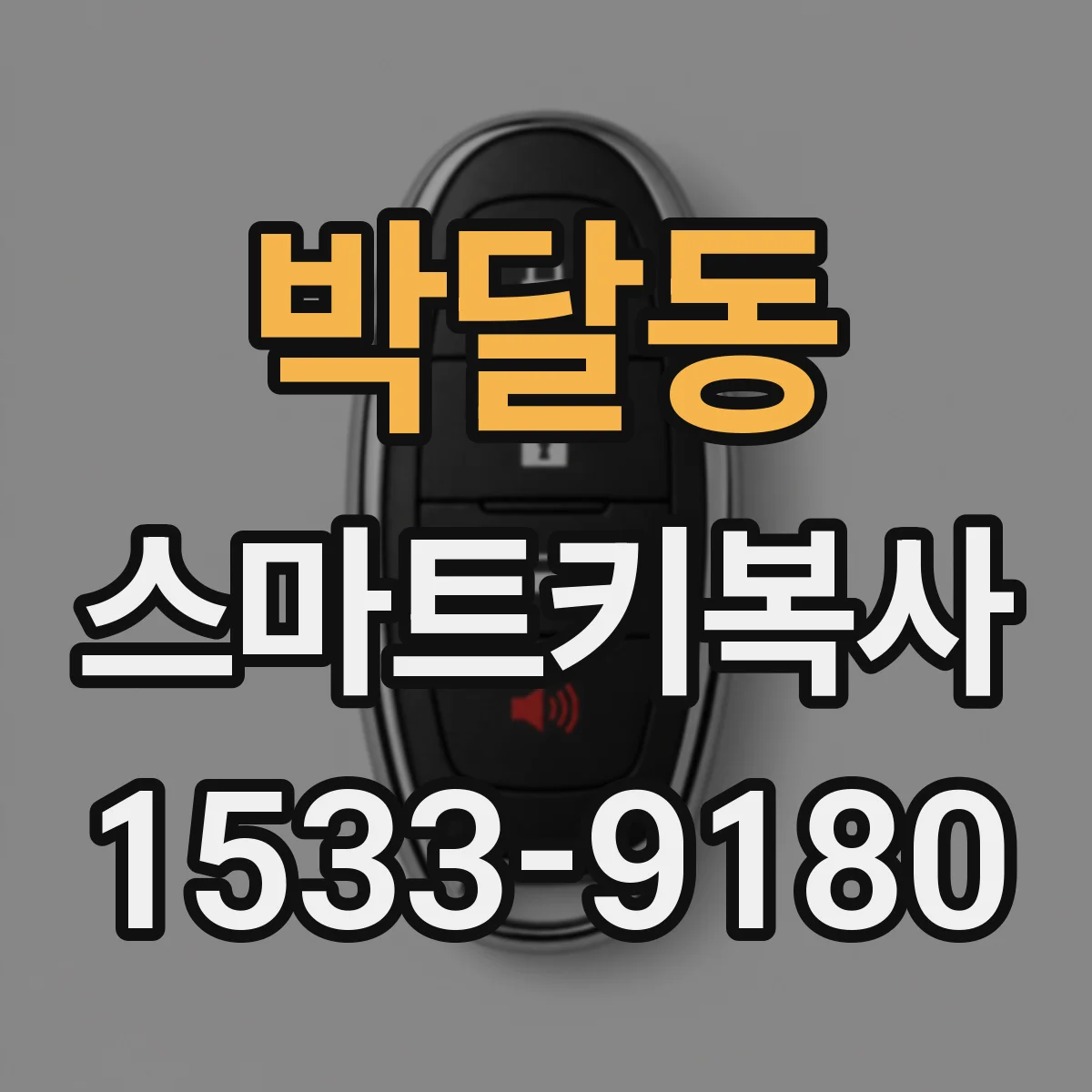 박달동 스마트키복사