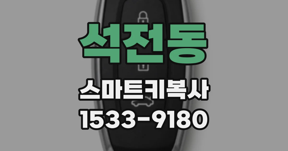 석전동 스마트키복사