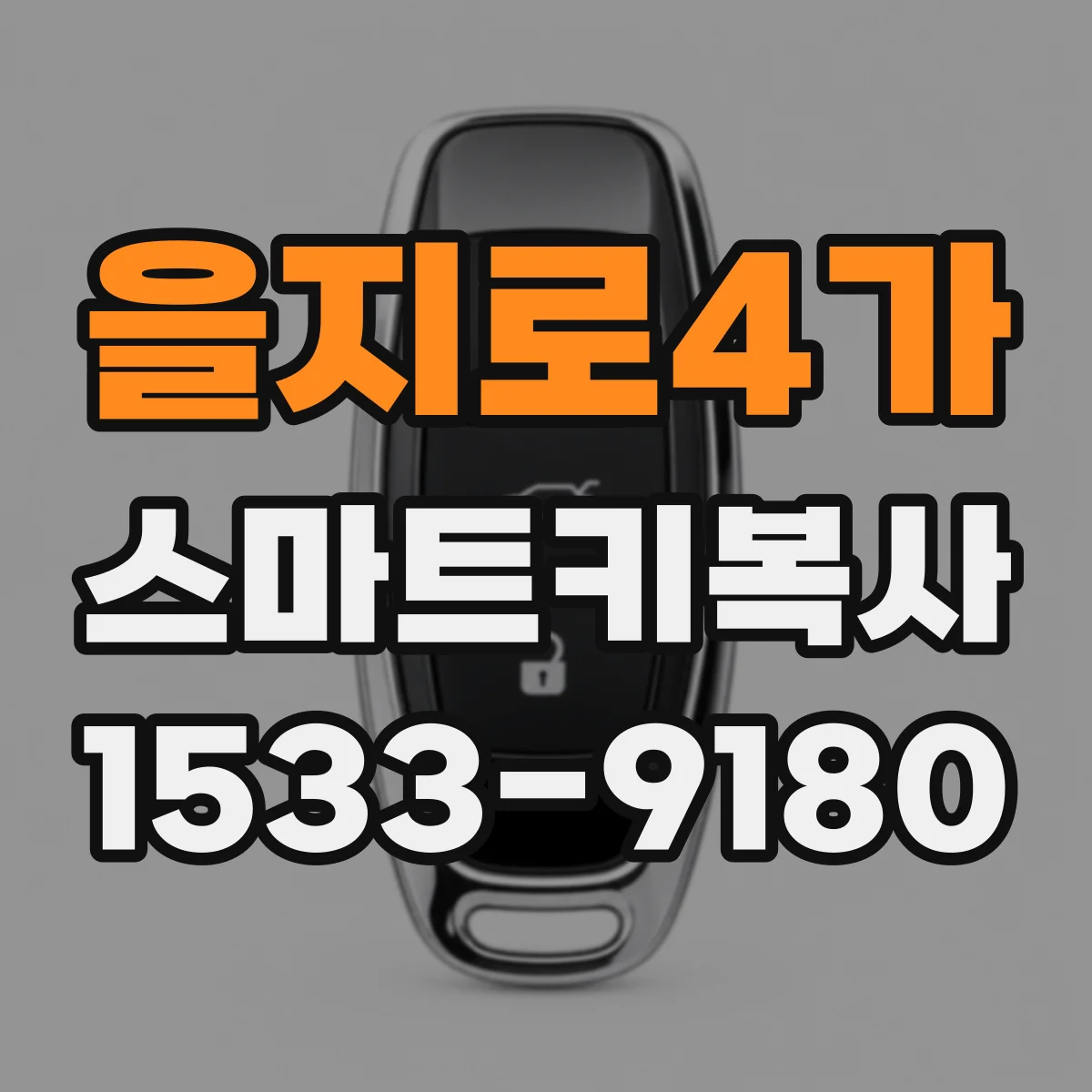 을지로4가 스마트키복사