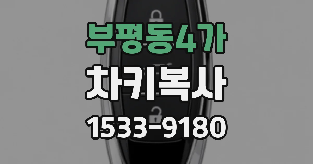 부평동4가 차키복사