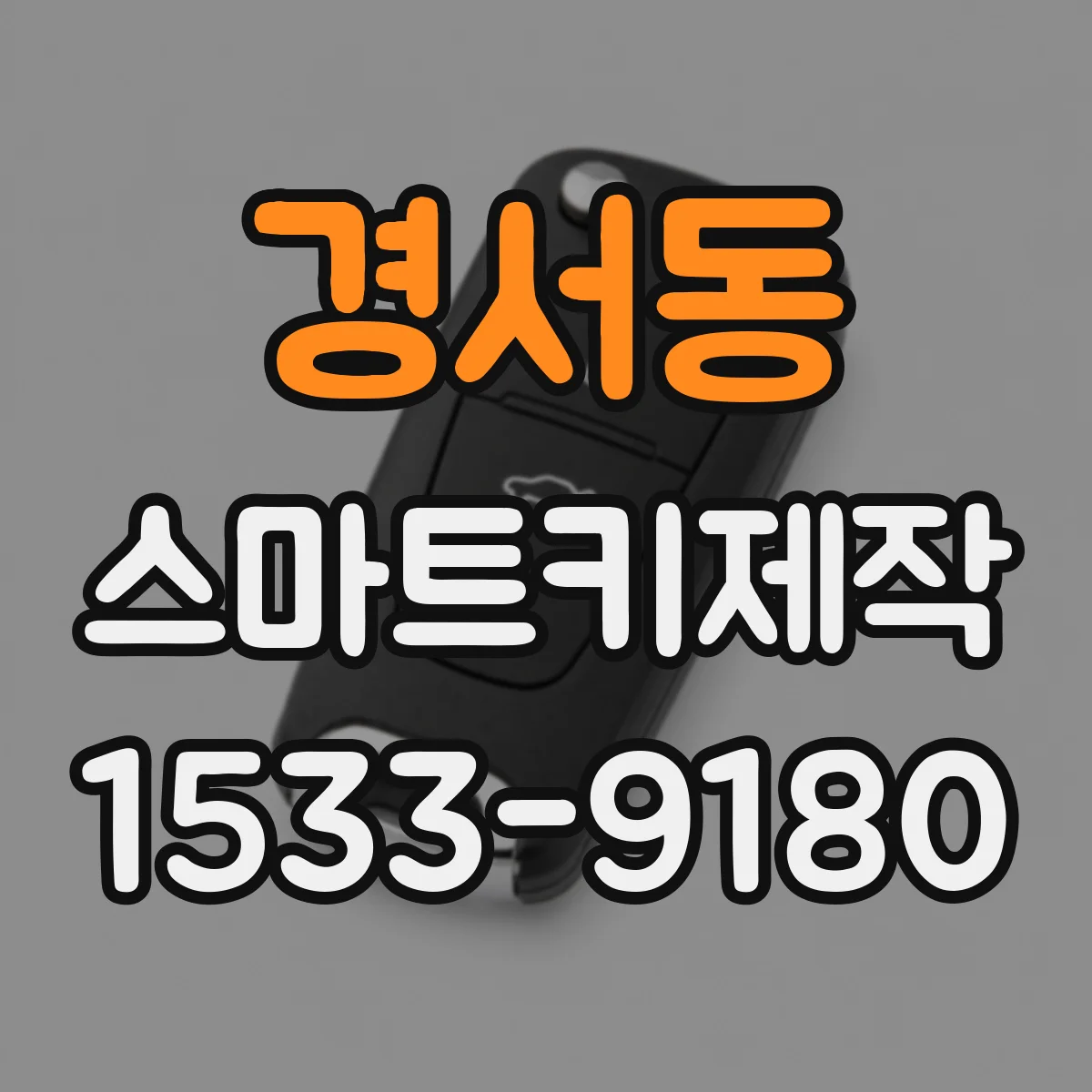 경서동 스마트키제작