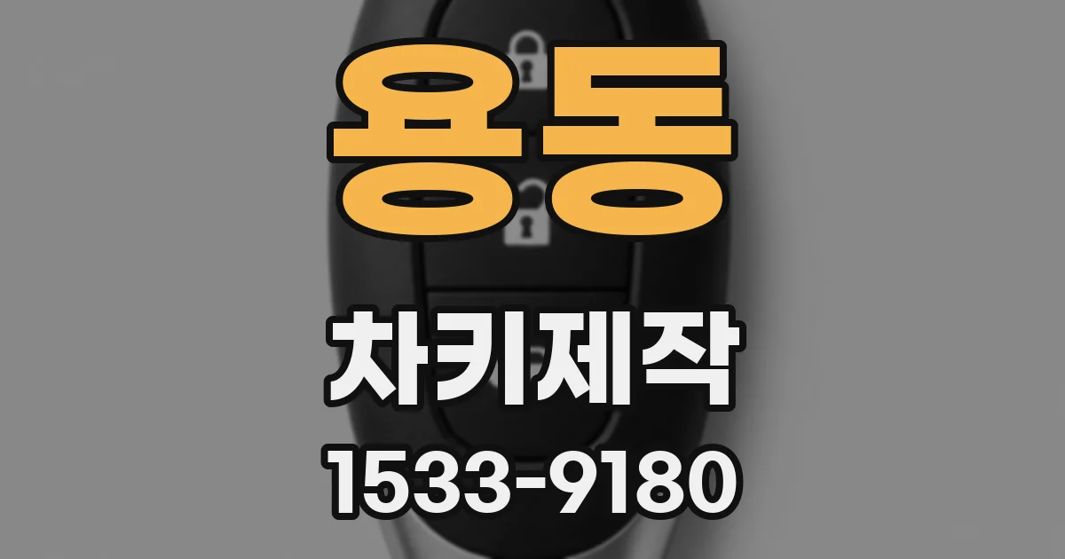 용동 차키제작