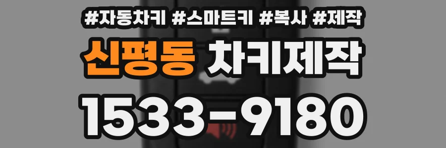 신평동 차키제작