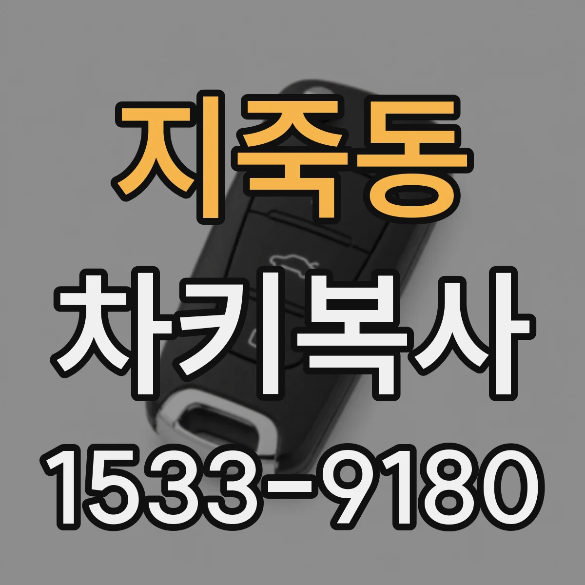 지죽동 차키복사