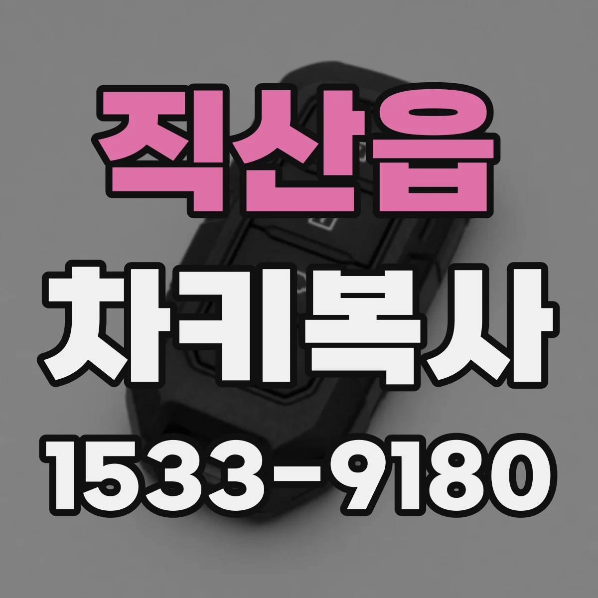 직산읍 차키복사